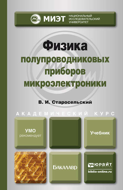 Физика полупроводниковых приборов микроэлектроники. Учебное пособие для вузов - Виктор Игоревич Старосельский