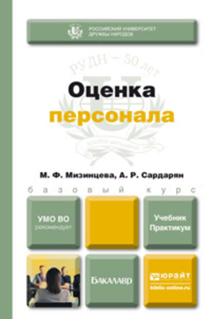 Оценка персонала. Учебник и практикум - Анна Романовна Сардарян