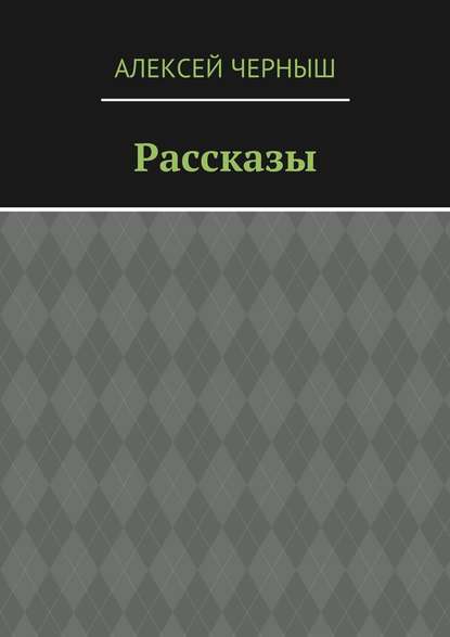 Рассказы — Алексей Черныш