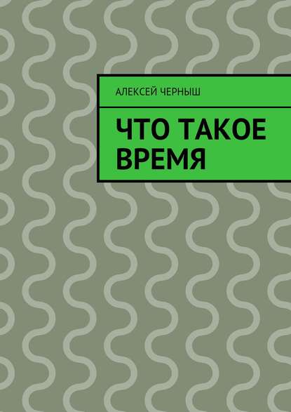 Что такое время — Алексей Черныш