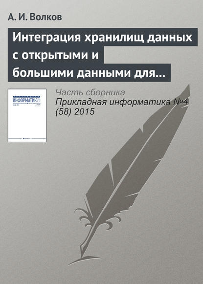 Интеграция хранилищ данных с открытыми и большими данными для решения задач финансовой организации: проблемы и подходы к решению - А. И. Волков