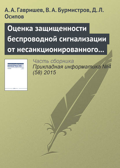 Оценка защищенности беспроводной сигнализации от несанкционированного доступа на основе понятий нечеткой логики — А. А. Гавришев