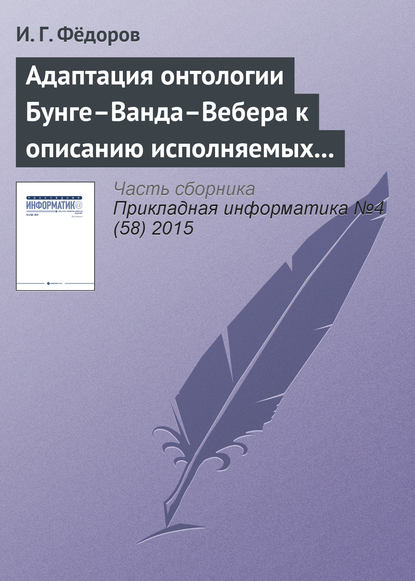 Адаптация онтологии Бунге–Ванда–Вебера к описанию исполняемых моделей бизнес-процессов - И. Г. Фёдоров