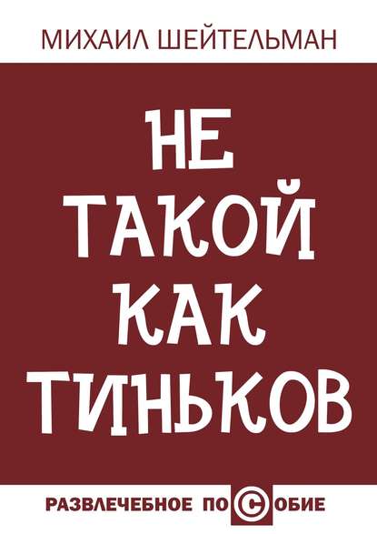 Не такой как Тиньков — Михаил Шейтельман