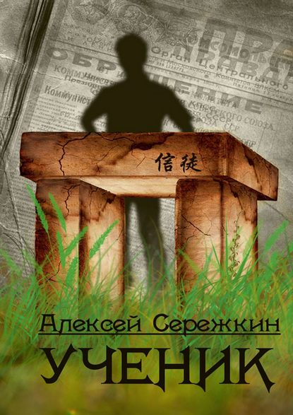 Ученик — Алексей Викторович Сережкин