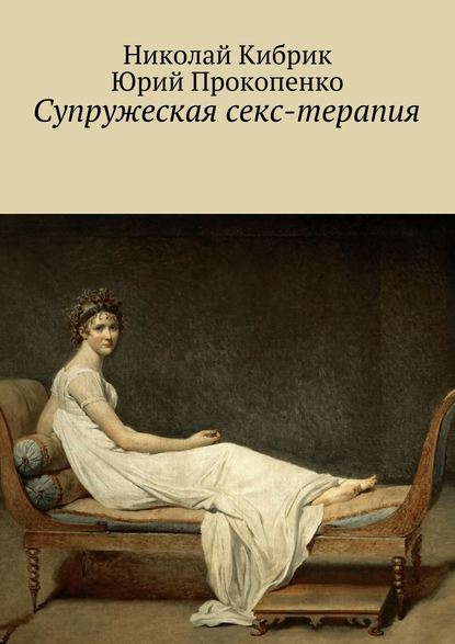 Супружеская секс-терапия — Юрий Прокопенко