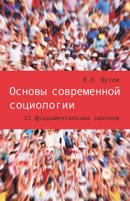 Основы современной социологии. 15 фундаментальных законов — Владимир Шутов