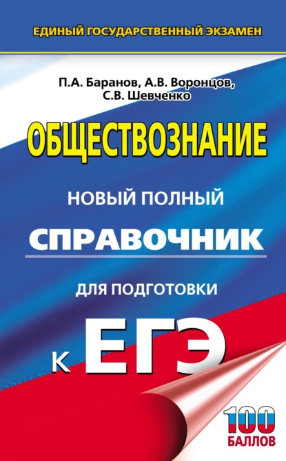 Обществознание. Новый полный справочник для подготовки к ЕГЭ - П. А. Баранов