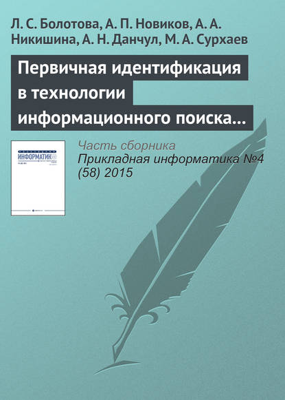 Первичная идентификация в технологии информационного поиска (часть 1) - Л. С. Болотова