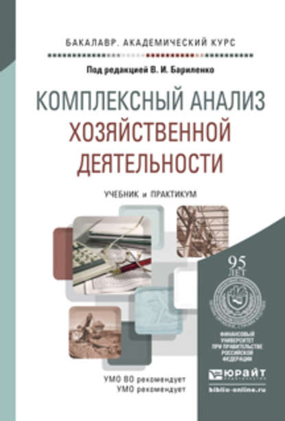 Комплексный анализ хозяйственной деятельности. Учебник и практикум для академического бакалавриата — Ольга Владимировна Ефимова