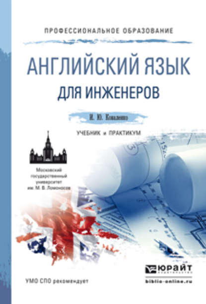 Английский язык для инженеров. Учебник и практикум для СПО - Ирина Юрьевна Коваленко