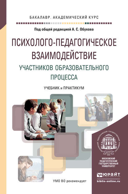 Психолого-педагогическое взаимодействие участников образовательного процесса. Учебник и практикум для академического бакалавриата - Алексей Сергеевич Обухов