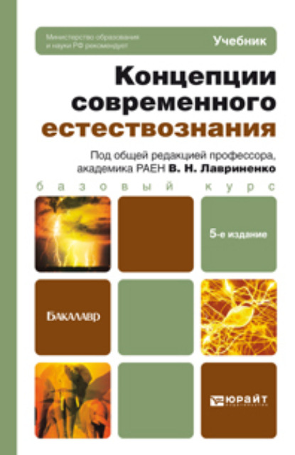 Концепции современного естествознания 5-е изд., пер. и доп. Учебник для бакалавров - Владимир Дмитрович Голичев