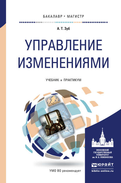 Управление изменениями. Учебник и практикум для бакалавриата и магистратуры - Анатолий Тимофеевич Зуб