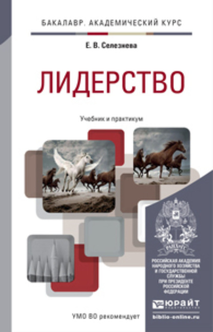 Лидерство. Учебник и практикум для академического бакалавриата - Елена Владимировна Селезнева