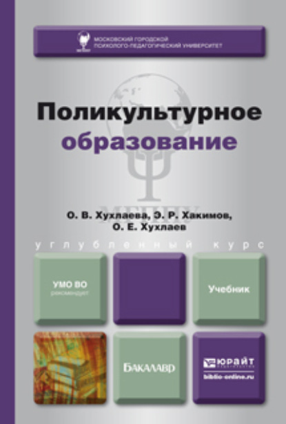 Поликультурное образование. Учебник для бакалавров - Ольга Владимировна Хухлаева