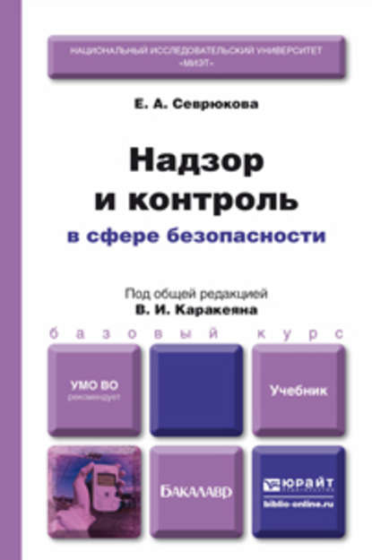 Надзор и контроль в сфере безопасности. Учебник для бакалавров - Валерий Иванович Каракеян