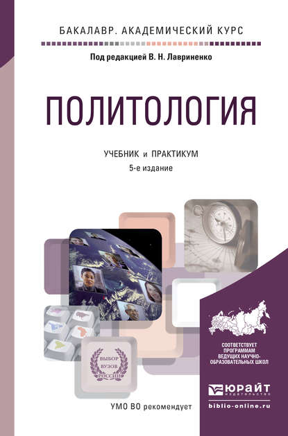 Политология 5-е изд., пер. и доп. Учебник и практикум для академического бакалавриата — Владимир Николаевич Лавриненко