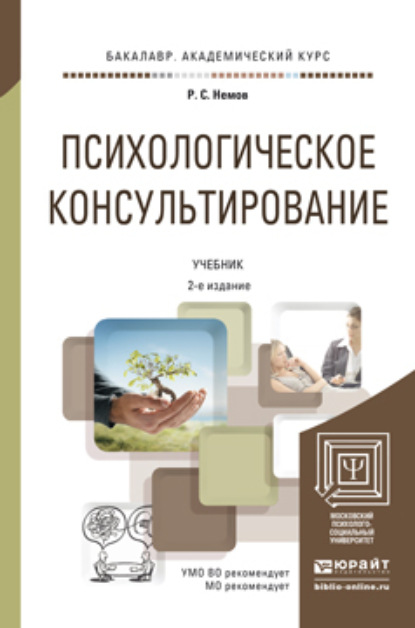 Психологическое консультирование 2-е изд., пер. и доп. Учебник для академического бакалавриата — Роберт Семенович Немов