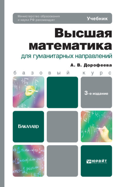 Высшая математика для гуманитарных направлений 3-е изд. Учебник для бакалавров - Алла Владимировна Дорофеева