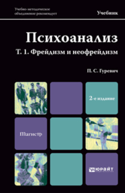 Психоанализ. Т. 1. Фрейдизм и неофрейдизм 2-е изд., пер. и доп. Учебник для магистров - Павел Семенович Гуревич