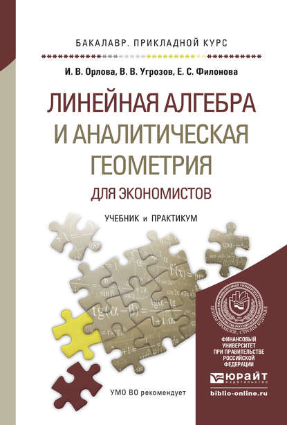 Линейная алгебра и аналитическая геометрия для экономистов. Учебник и практикум для прикладного бакалавриата - Ирина Владленовна Орлова