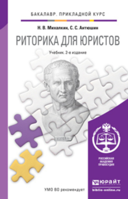 Риторика для юристов 2-е изд., пер. и доп. Учебник для прикладного бакалавриата - Николай Васильевич Михалкин