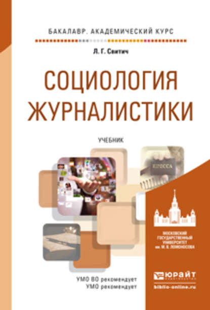 Социология журналистики. Учебник для академического бакалавриата — Луиза Григорьевна Свитич