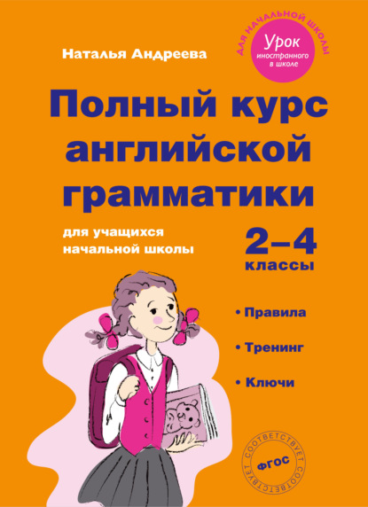 Полный курс английской грамматики для учащихся начальной школы. 2–4 классы - Наталья Андреева