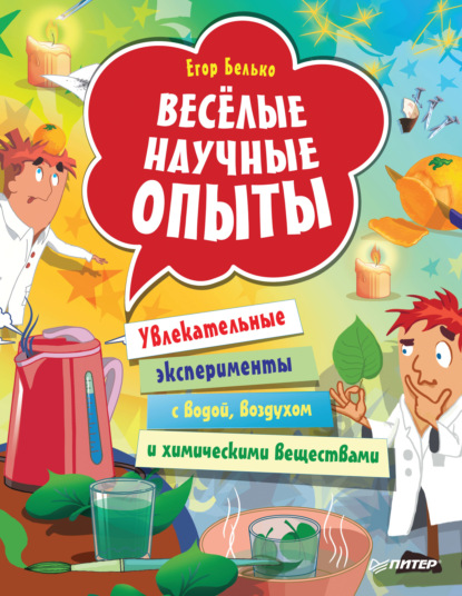 Весёлые научные опыты. Увлекательные эксперименты с водой, воздухом и химическими веществами - Егор Белько