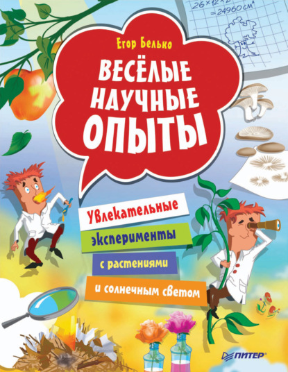 Весёлые научные опыты. Увлекательные эксперименты с растениями и солнечным светом - Егор Белько