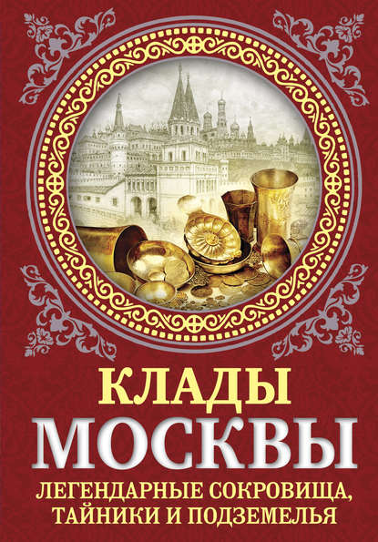 Клады Москвы. Легендарные сокровища, тайники и подземелья - Ирина Сергиевская