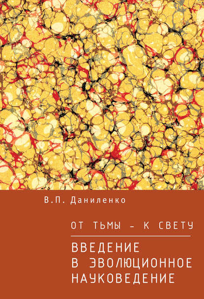 От тьмы – к свету. Введение в эволюционное науковедение — В. П. Даниленко