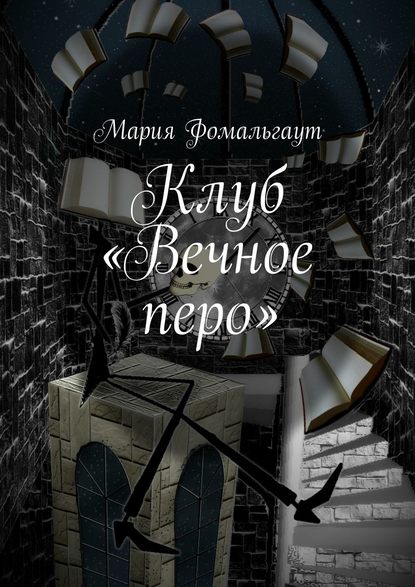 Клуб «Вечное перо» — Мария Фомальгаут