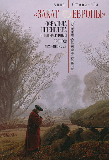 «Закат Европы» Освальда Шпенглера и литературный процесс 1920–1930-х гг. Поэтология фаустовской культуры - А. А. Степанова