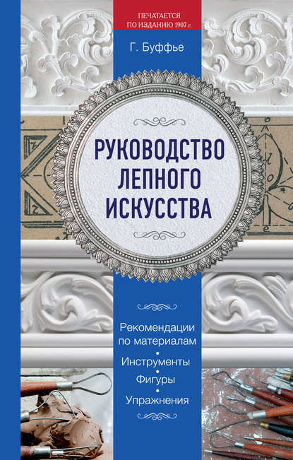 Руководство лепного искусства - Генрих Буффье