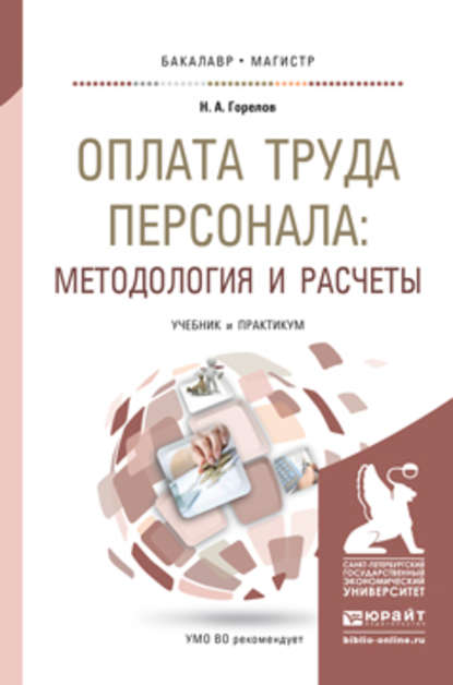 Оплата труда персонала: методология и расчеты. Учебник и практикум для бакалавриата и магистратуры — Николай Афанасьевич Горелов