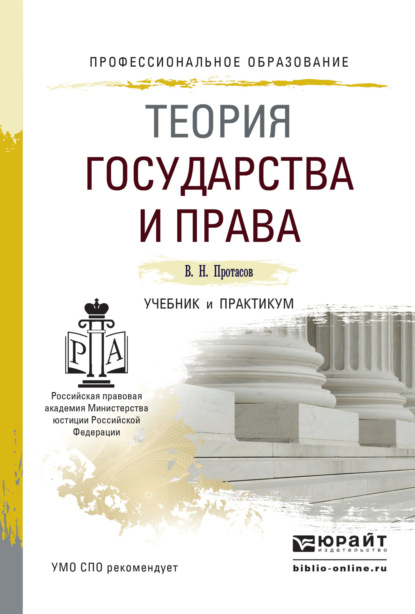 Теория государства и права. Учебник и практикум для СПО - Валерий Николаевич Протасов