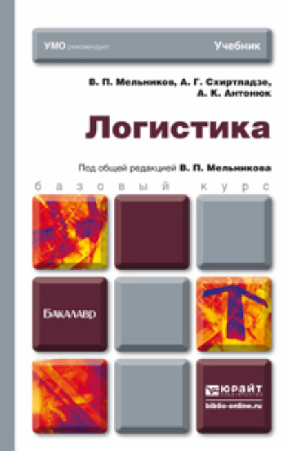 Логистика. Учебник для бакалавров — Александр Георгиевич Схиртладзе