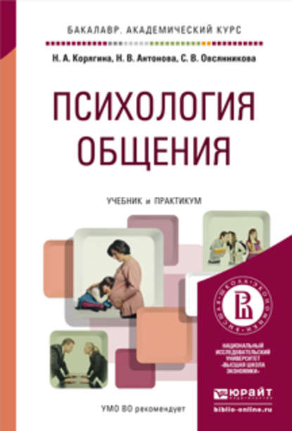 Психология общения. Учебник и практикум для академического бакалавриата - Н. В. Антонова