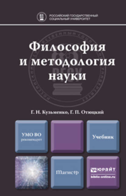 Философия и методология науки. Учебник для магистратуры - Г. Н. Кузьменко