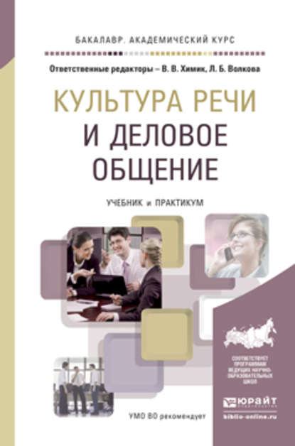 Культура речи и деловое общение. Учебник и практикум для академического бакалавриата — Наталья Анатольевна Буре