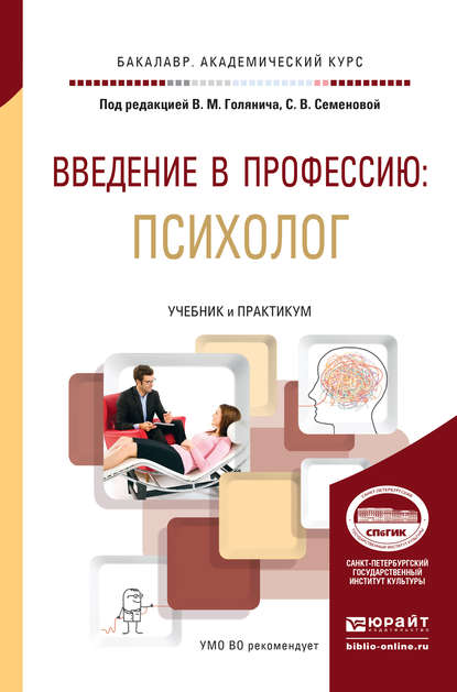 Введение в профессию: психолог. Учебник и практикум для академического бакалавриата - Валентина Александровна Перепелкина