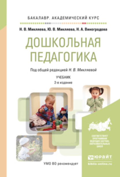 Дошкольная педагогика 2-е изд., пер. и доп. Учебник для академического бакалавриата — Наталья Викторовна Микляева