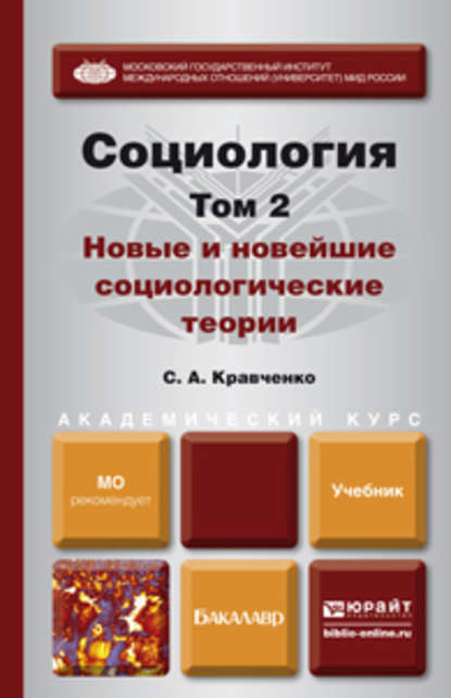 Социология в 2 т. Т. 2. Новые и новейшие социологические теории через призму социологического воображения. Учебник для академического бакалавриата — Сергей Александрович Кравченко