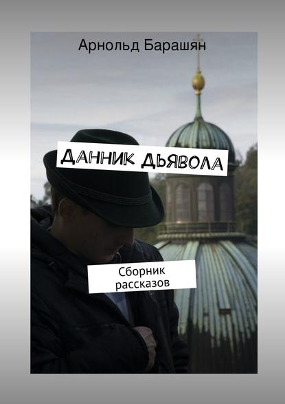 Данник Дьявола — Арнольд Барашян