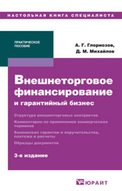 Внешнеторговое финансирование и гарантийный бизнес 3-е изд. Практическое пособие - Дмитрий Михайлович Михайлов