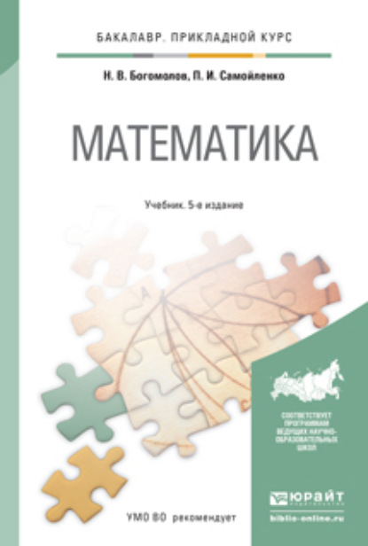 Математика 5-е изд., пер. и доп. Учебник для прикладного бакалавриата — Петр Иванович Самойленко