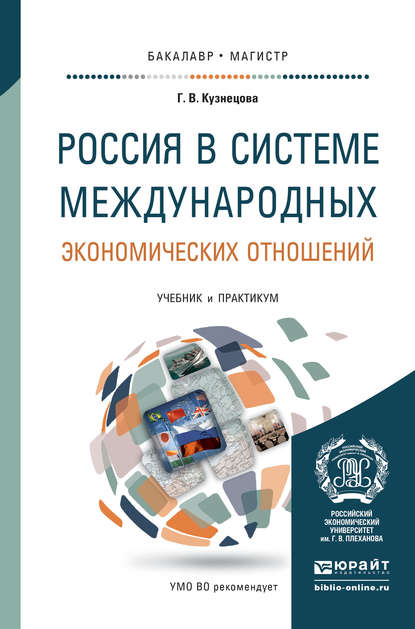 Россия в системе международных экономических отношений. Учебник и практикум для бакалавриата и магистратуры - Галина Владимировна Кузнецова