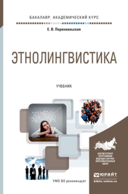 Этнолингвистика. Учебник для академического бакалавриата — Елена Всеволодовна Перехвальская